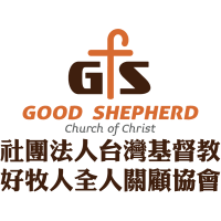 Logo of 社團法人台灣基督教好牧人全人關顧協會.