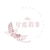 Logo of 珍婚啟事婚禮顧問(珍婚啟事顧問有限公司).
