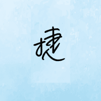 Logo of 李捷英文有限公司.