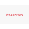 Logo of 景得工程有限公司.