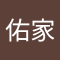賴佑家