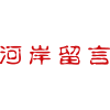 Logo of 河岸留言展演事業有限公司.