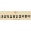 Logo of 煒信聯合會計師事務所.