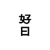 Logo of 好日文化有限公司.