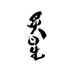Logo of 炙星股份有限公司 StarWorks Co., Ltd..