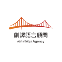 Logo of 創譯語言顧問股份有限公司.