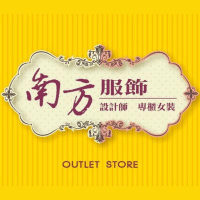 Logo of 南方服飾.