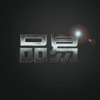 Logo of 品易廣告設計有限公司.