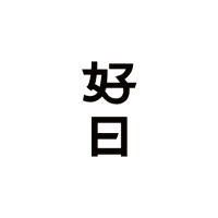Logo of 好日文化有限公司.