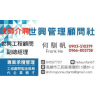 Logo of 世興管理顧問社.