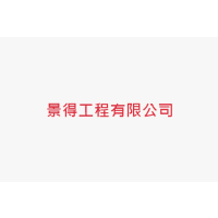 Logo of 景得工程有限公司.
