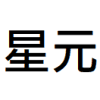 Logo of 星元資訊有限公司.