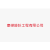 Logo of 慶嶸設計工程有限公司.