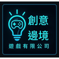 Logo of 創意邊境遊戲有限公司.