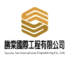 Logo of 勝棠國際工程有限公司.