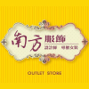 Logo of 南方服飾.