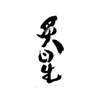 Logo of 炙星股份有限公司 StarWorks Co., Ltd..