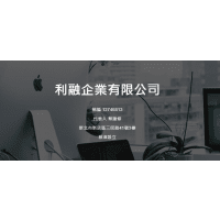 Logo of 利融企業有限公司.
