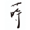 Logo of 蒔割烹有限公司.