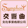Logo of 交響曲文化事業有限公司.