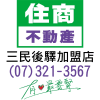 Logo of 住商三民後驛加盟店.