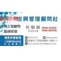 Logo of 世興管理顧問社.