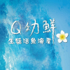 Logo of Q幼鮮生猛活魚海產/蒸煮流胡椒豬肚雞鍋.