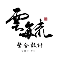Logo of 雲毓整合設計.