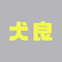 Logo of 犬良設計有限公司.