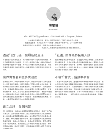 陳馨瑜’s CakeResume - 陳馨瑜 Hsin Yu Chen ella19960507@gmail.com • 0982-006-348 • Taoyuan, Taiwan 小時候有點害怕人群，見到人招呼不太敢打，下課了座位也不太敢離 脫離舒適圈後，對於生活多了一份執著，想過得不那麼平淡、多一點與眾不同 學會和不同的人相...