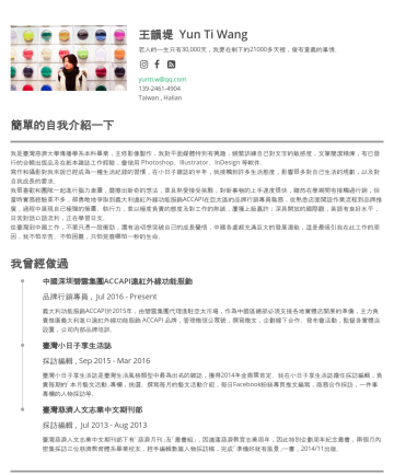 yunti’s CakeResume - 王韻堤 Yun Ti Wang 若人的一生只有30,000天，我要在剩下的21000多天裡，做有意義的事情。 yunti.w@qq.com 139-2461-4904 Taiwan , Halian 簡單的自我介紹一下 我是臺灣慈濟大學傳播學系本科畢業，主修影像製作，我對平面媒體特別有興趣，頻...