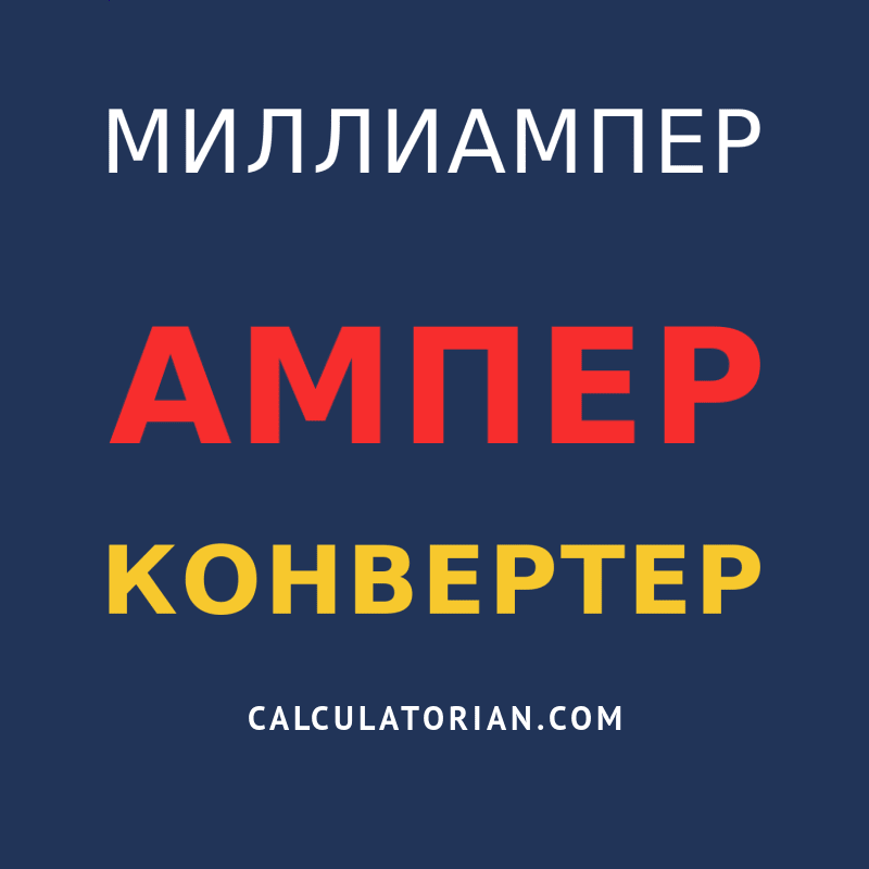 Значок миллиампер. 1 Миллиампер это. Миллиамперы в амперы. 7000 Миллиампер.