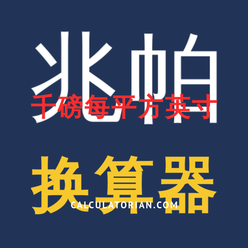 从 兆帕 转换为 千磅每平方英寸