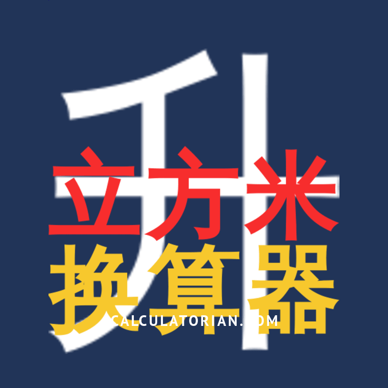 从升转换为立方米