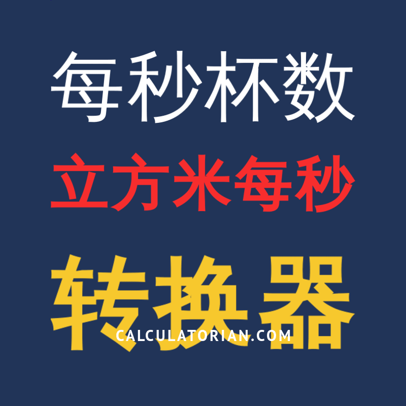 转变从每秒杯数到立方米每秒