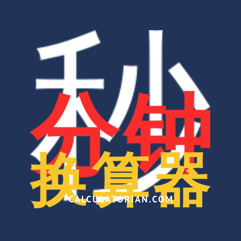 从 秒 转换为 分钟