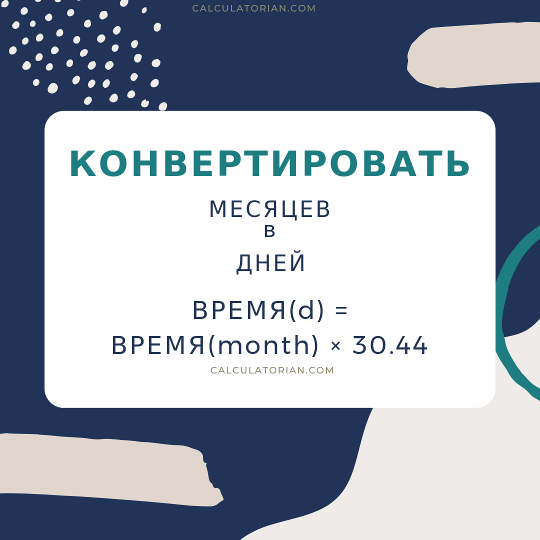 Формула преобразования time из Месяцев в Дней