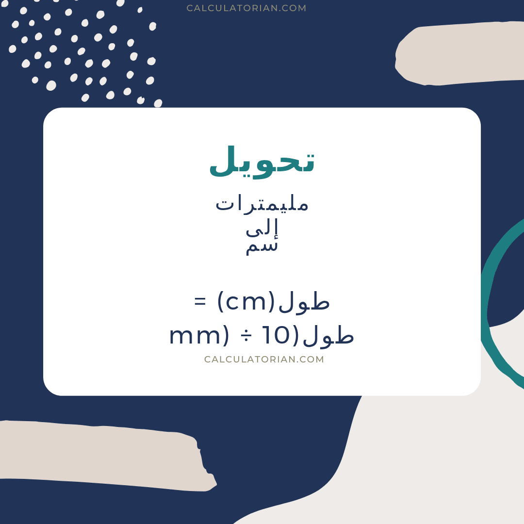 تحويل من مليمترات إلى سم