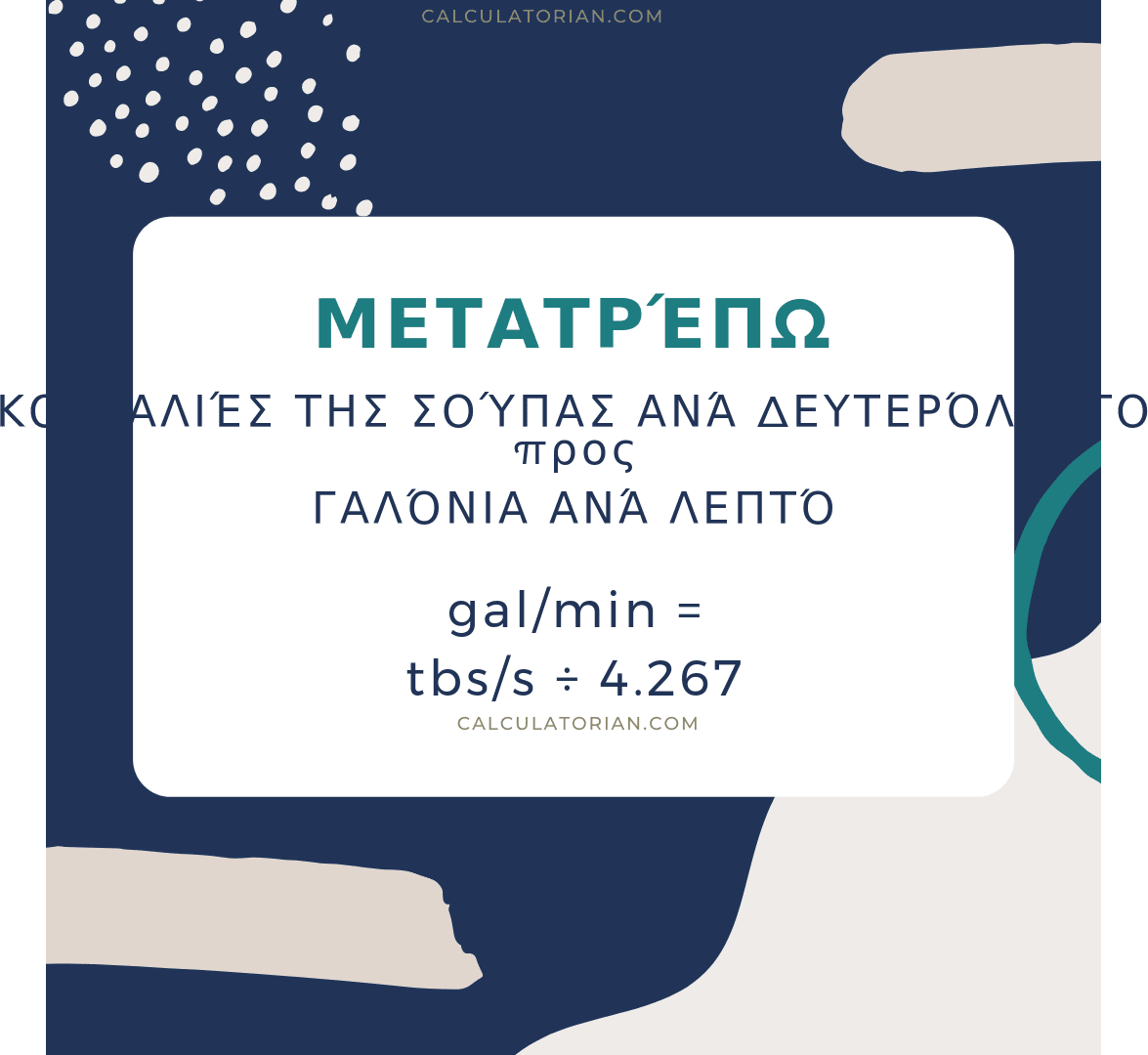 Ο τύπος για τη μετατροπή ενός volume-flow-rate από Κουταλιές της σούπας ανά δευτερόλεπτο σε Γαλόνια ανά λεπτό