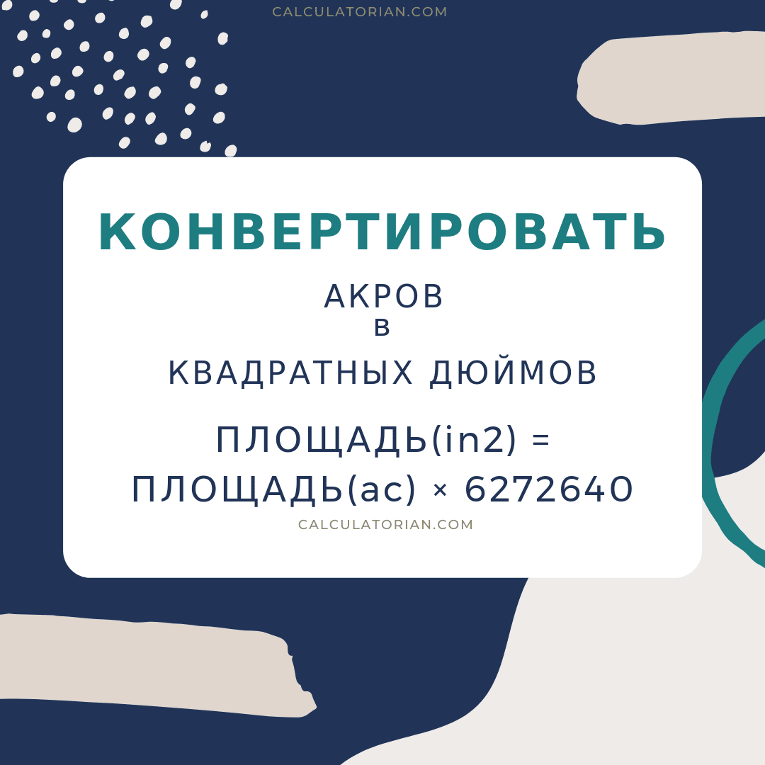 Формула преобразования area из Акров в Квадратных дюймов