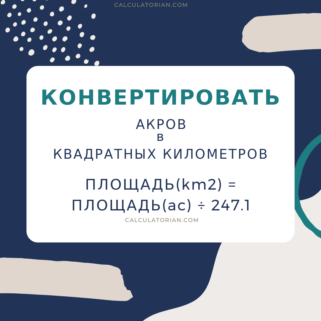 Формула преобразования area из Акров в Квадратных километров