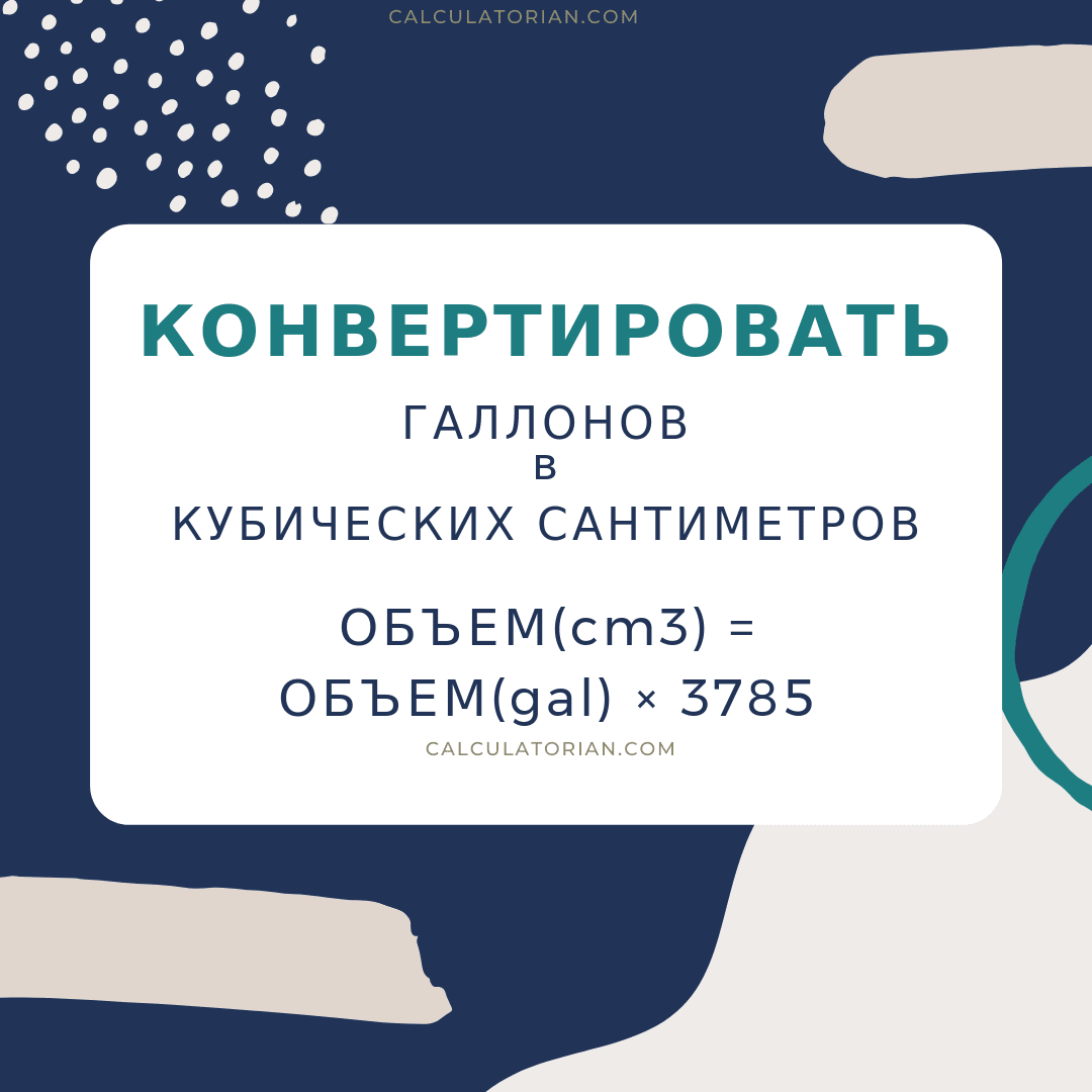 Формула преобразования volume из Галлонов в Кубических сантиметров