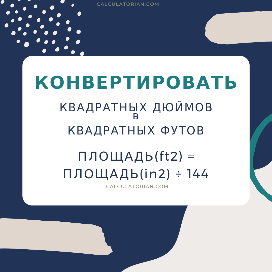 Формула преобразования area из Квадратных дюймов в Квадратных футов