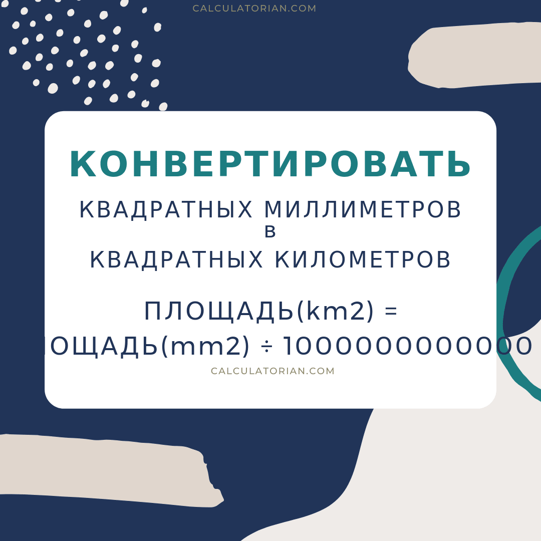 Формула преобразования area из Квадратных миллиметров в Квадратных километров