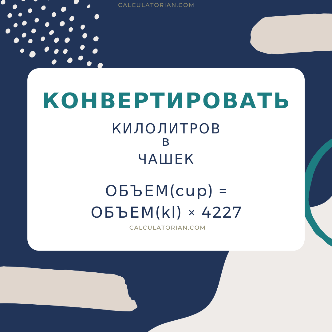 Формула преобразования volume из Килолитров в Чашек