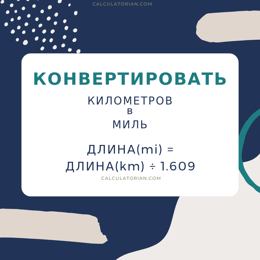 Формула преобразования length из Километров в Миль