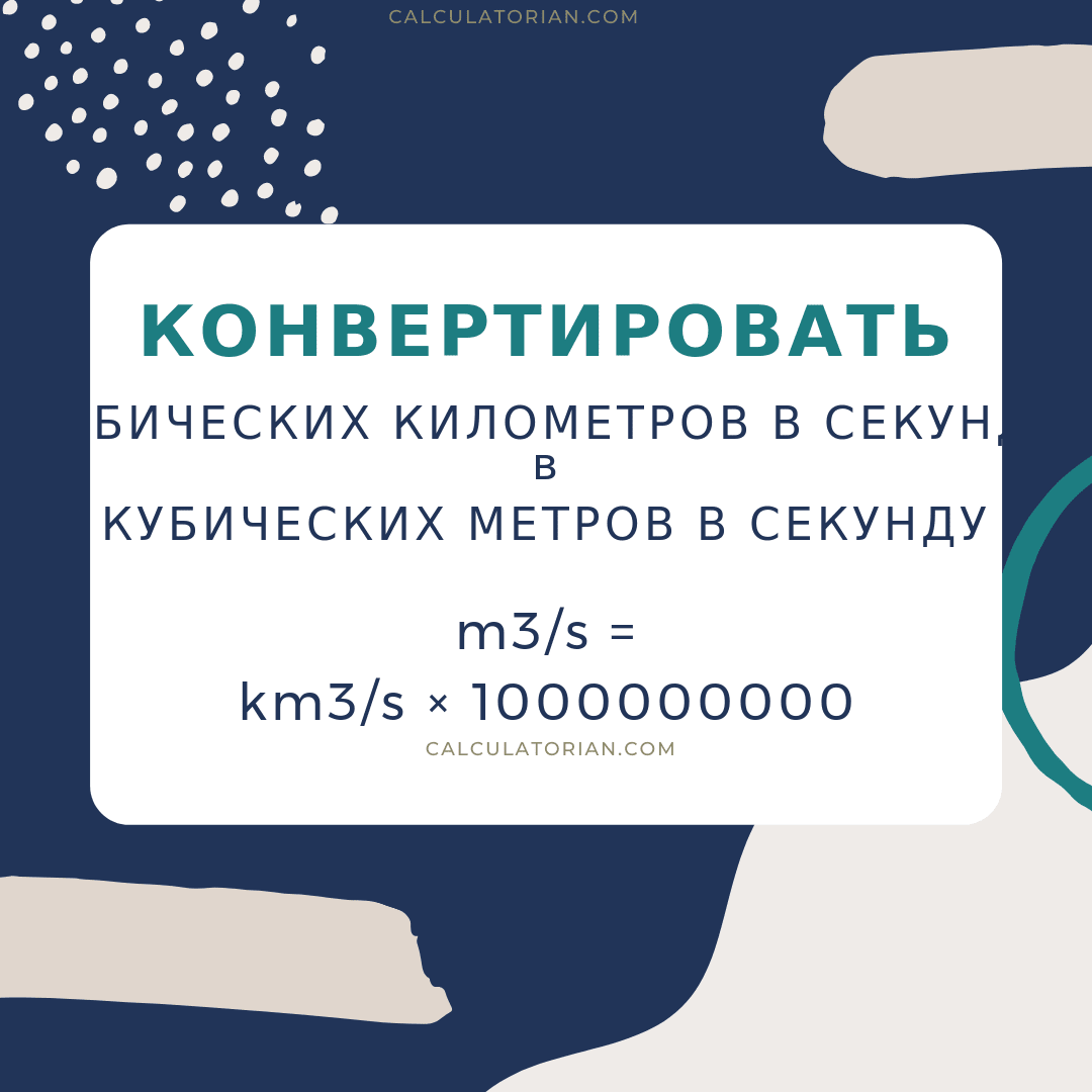 Формула преобразования volume-flow-rate из Кубических километров в секунду в Кубических метров в секунду