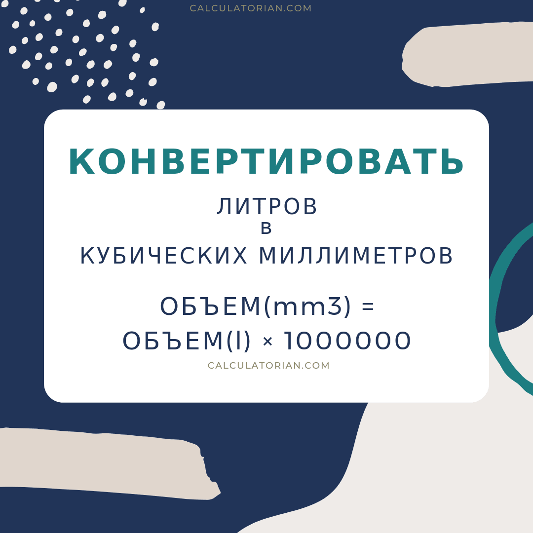 Формула преобразования volume из Литров в Кубических миллиметров