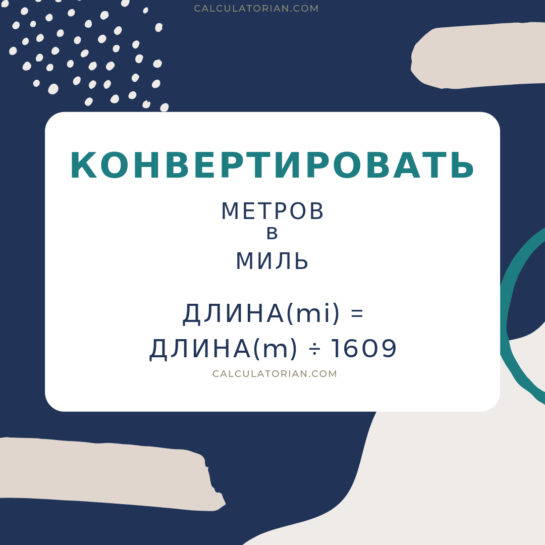 Формула преобразования length из Метров в Миль