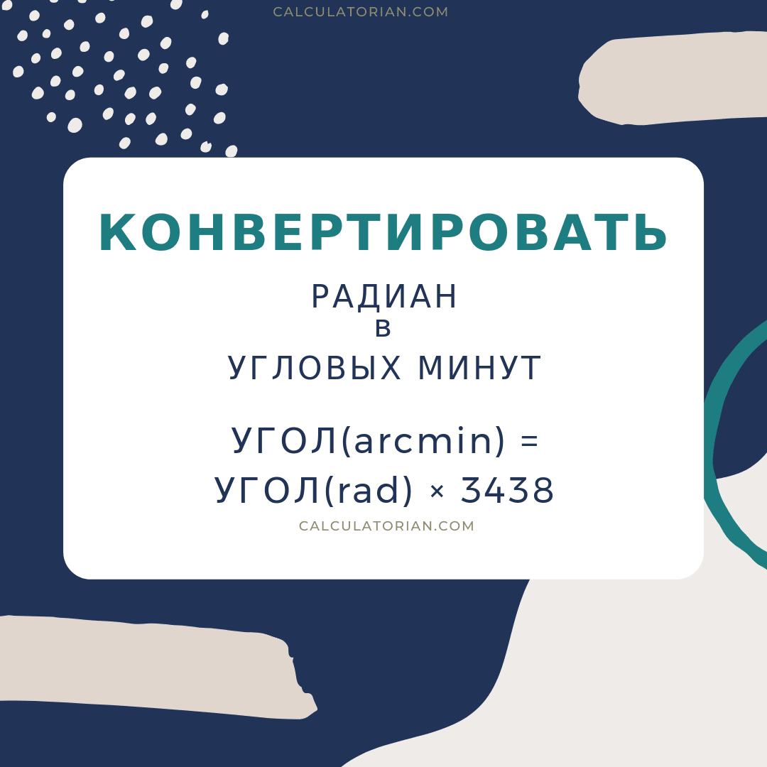 Формула преобразования angle из радиан в угловых минут